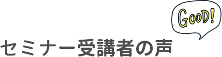 セミナー受講者の声