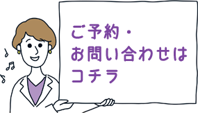 ご予約・お問い合わせはこちら